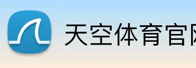 天空体育官网，天空体育直播，天空体育APP，天空体育平台 Logo